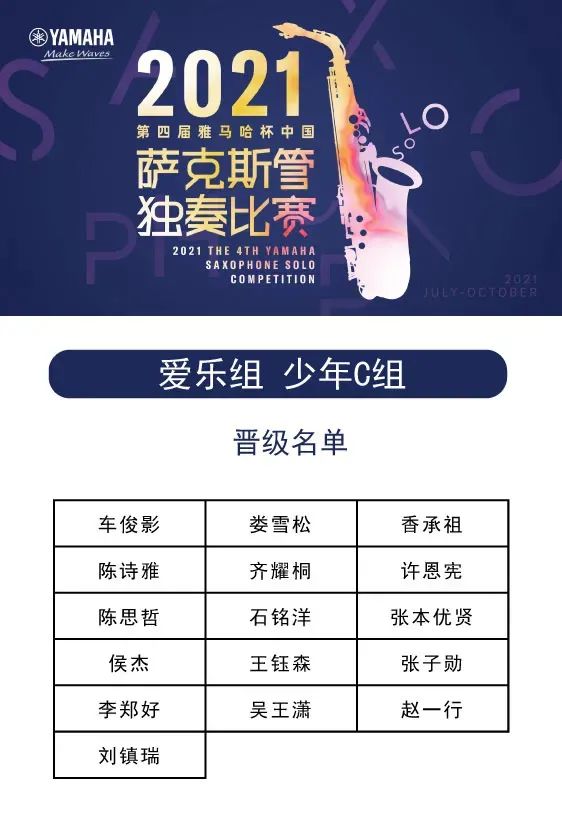 第四届“中欧体育在线登录(中国)官网
杯”（中国）萨克斯管独奏比赛——决赛名单公布，决赛报名通道开启！